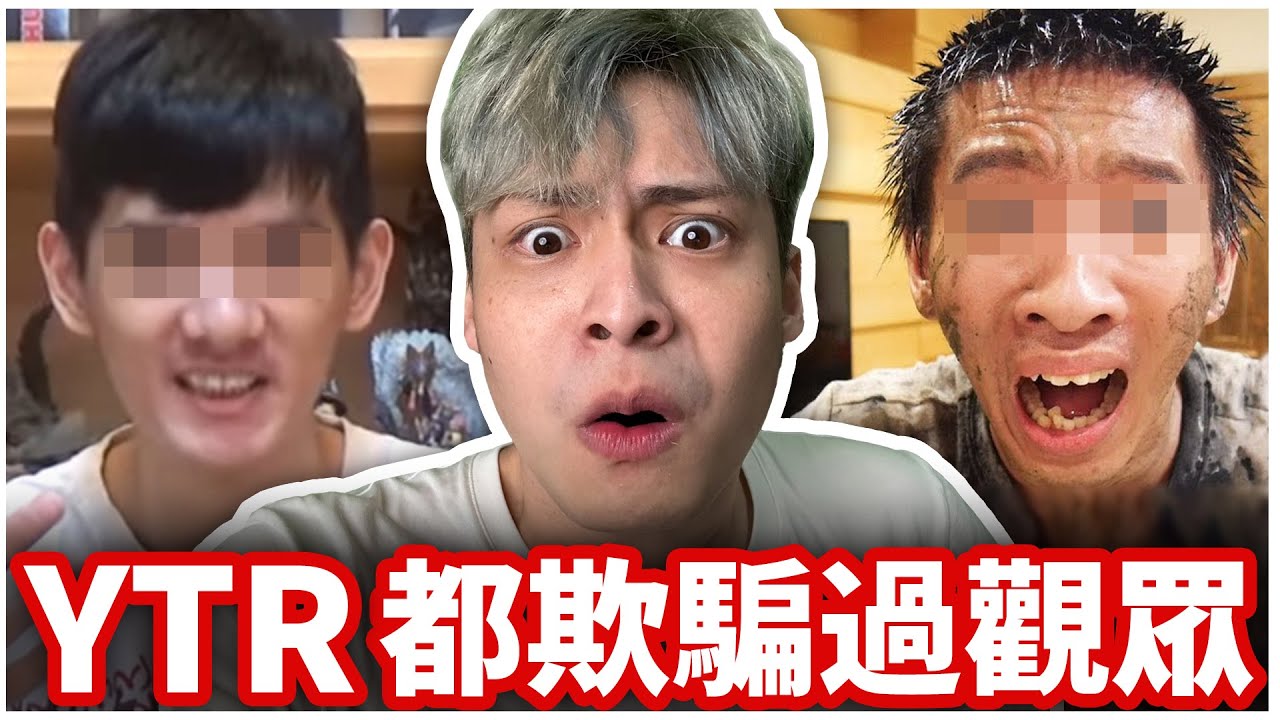Youtuber都有欺騙過觀眾！？