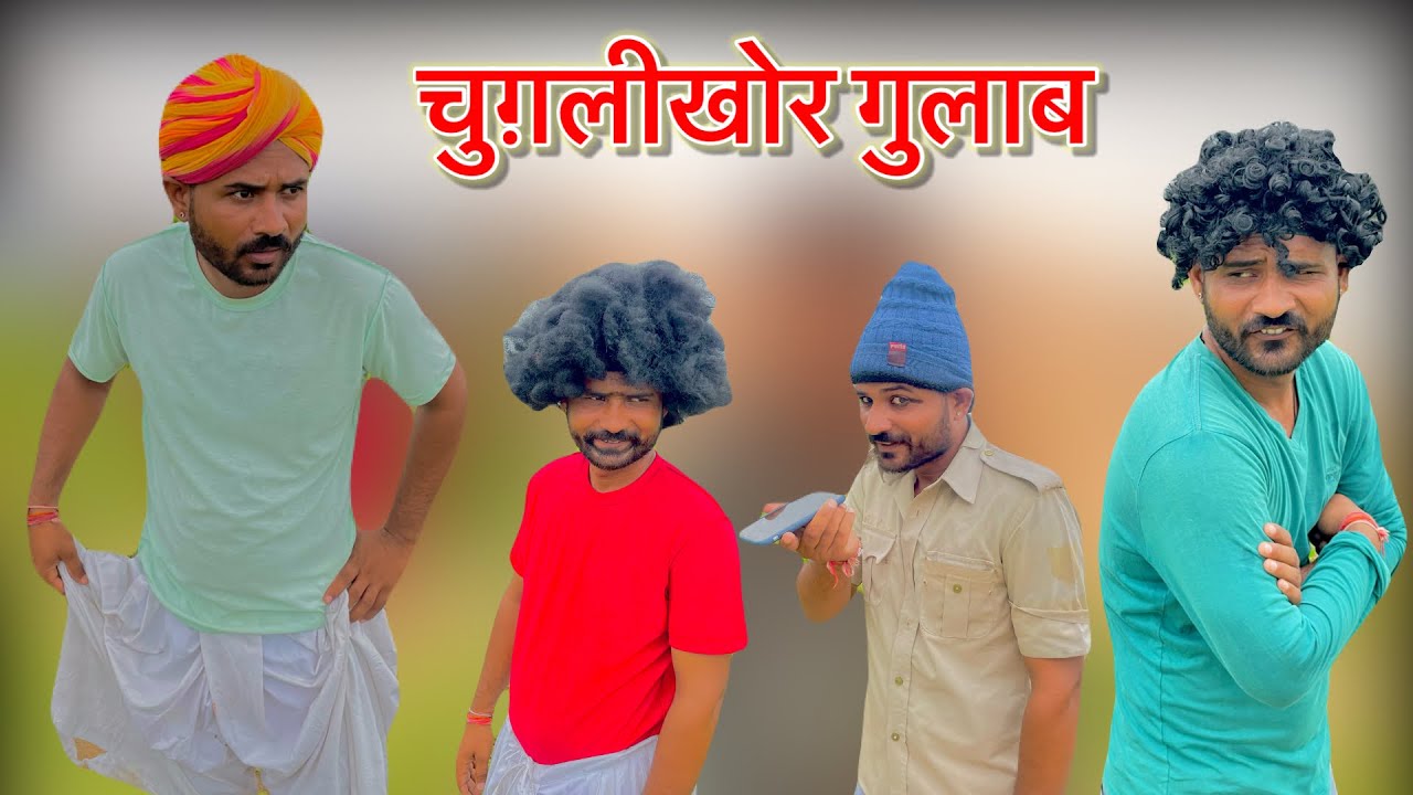 काचड़ कूटो गुलाब || Fouji Manveer
