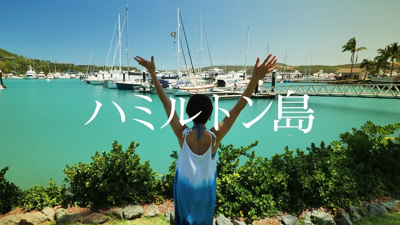 ハミルトン島　澄み切ったブルーの海と真っ白な砂浜へ☆ #235