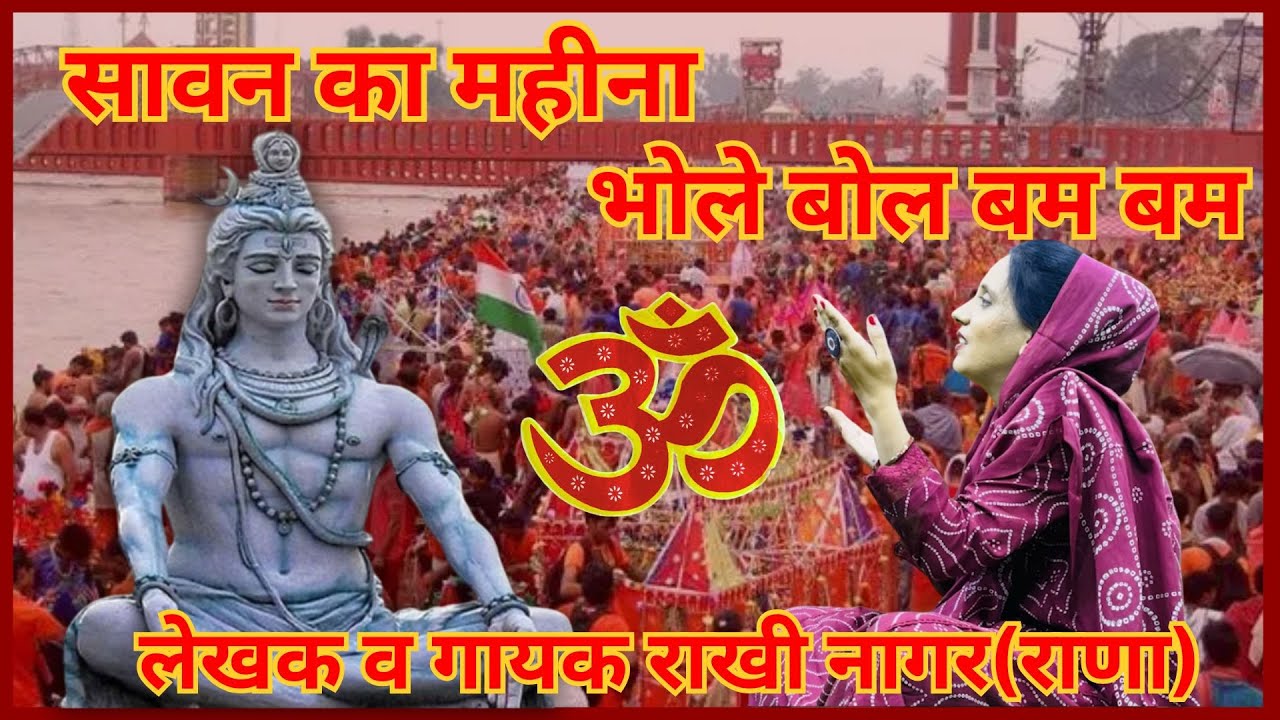 सावन का महीना | Rakhi Nagar (Rana) | Savan | Shiv Bhole | Shiv Manthan #viralvideo #2025