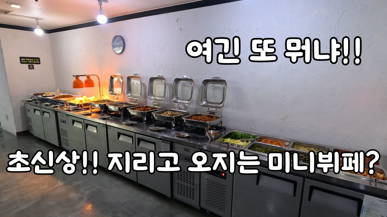 초신상 지리고 오지는 미니뷔페?