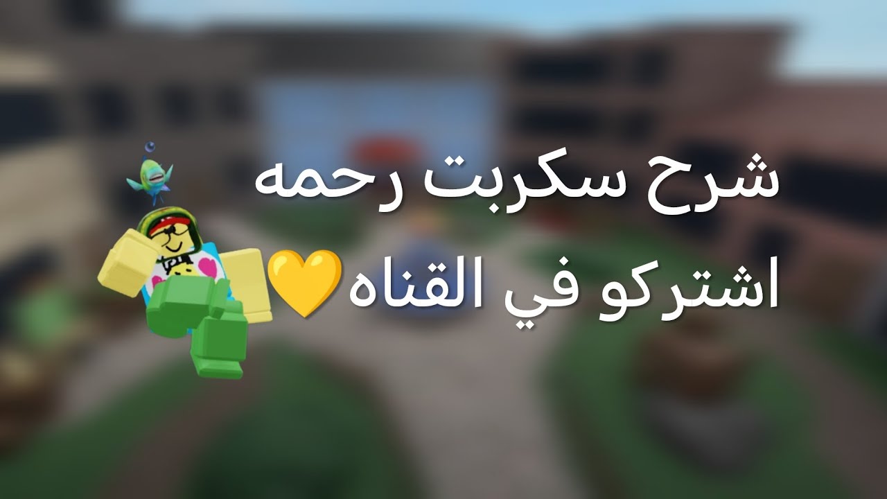 شرح سكربت رحمه مأب بيوت