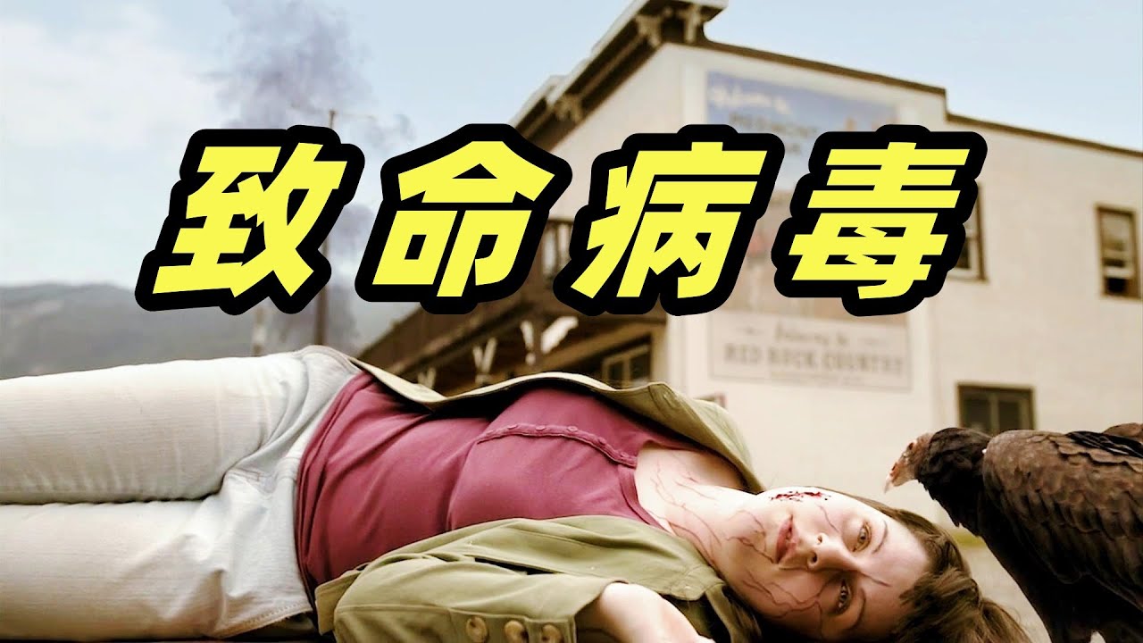 致命病毒席卷美国小镇，感染者瞬间暴毙，连血液都凝结成粉状，科幻灾难电影《天外来菌》