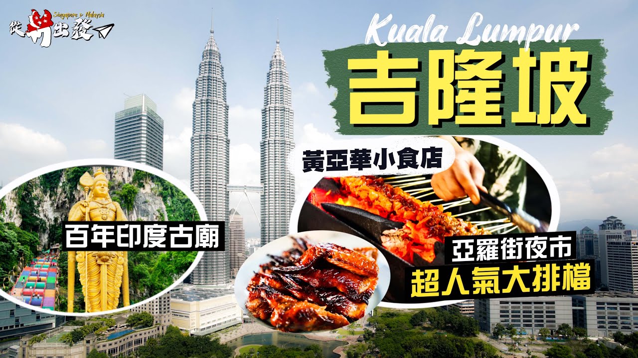 【從新出發🇸🇬】多元文化大熔爐：吉隆坡🇲🇾｜地標建築雙子塔 竟是IFC同款設計？｜必去亞羅街夜市！嚐超人氣地道大排檔🤤｜山窿裡面有聖地？登上黑風洞的七彩階梯 百年印度古廟洞中靜候｜Malaysia