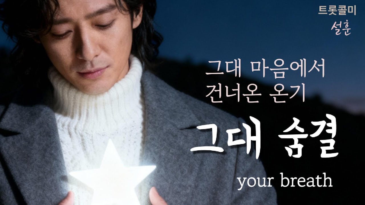 🎧 그대 마음에서 건너온 온기— [그대 숨결 ] your breath