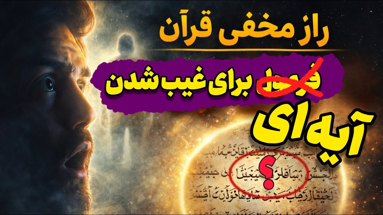 راز شوکه‌کننده‌ای که میلیون‌ها نفر نمی‌دانند| کشف پنهان آیه‌ای بلافاصله برای جلوگیری از بلا