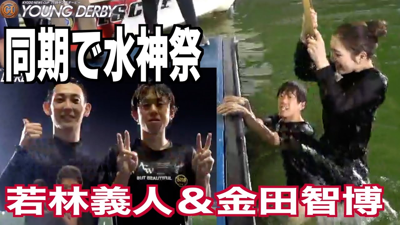 【桐生ボート・PGⅠヤングダービー】　若林義人と金田智博の同期コンビがGⅠ初勝利