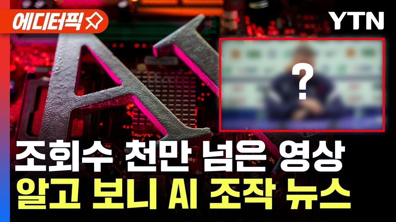 [에디터픽] 사진, 목소리 이어 뉴스까지 조작&hellip;AI가 드리운 그림자 / YTN