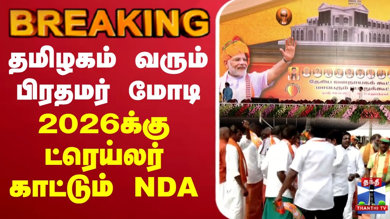 🔴LIVE: தமிழகம் வரும் பிரதமர் மோடி - 2026க்கு ட்ரெய்லர் காட்டும் NDA