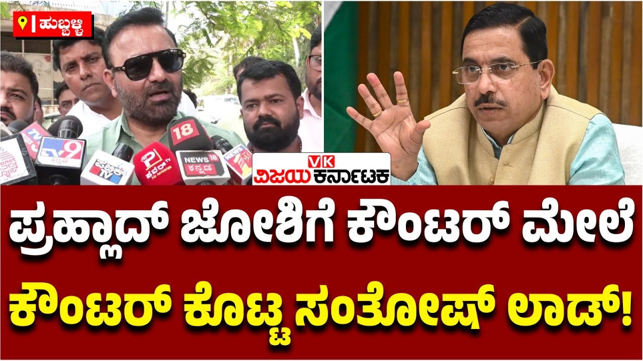 ಪ್ರಹ್ಲಾದ್‌ ಜೋಶಿಗೆ ಸಂತೋಷ್‌ ಲಾಡ್‌ ಸಖತ್‌ ತಿರುಗೇಟು;ರಾಹುಲ್‌ ಗಾಂಧಿ ಭಸ್ಮಾಸುರ ಆದ್ರೆ, ಮೋದಿ ಏನು? ಎಂದು ಪ್ರಶ್ನೆ!