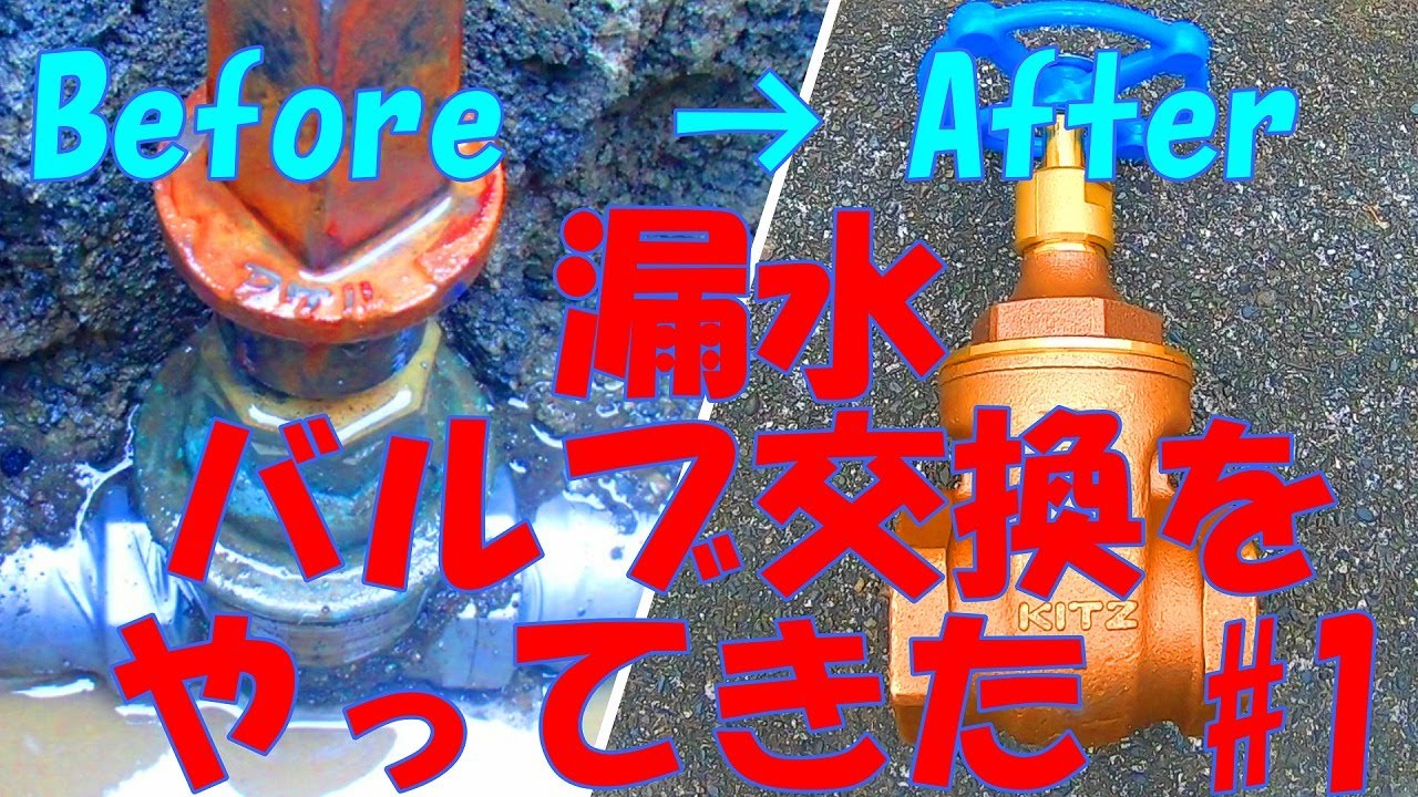 漏水 バルブ交換をやってきた 給水漏水工事 給水バルブ腐食 はつり工事 水漏れ工事 モルタルの作り方 修理 DIY water leak