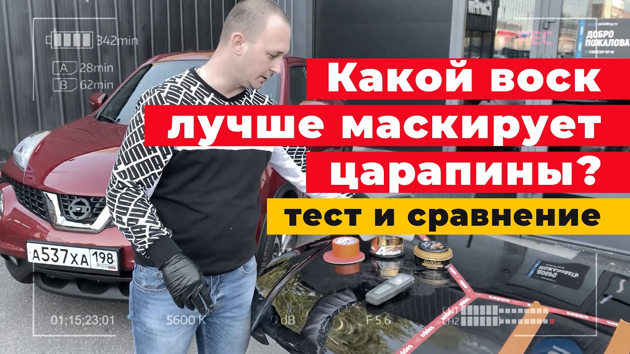 Какой воск лучше маскирует царапины? Детейлинг авто: инструкция, тест и результат!