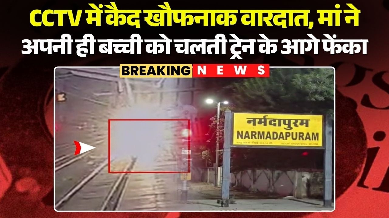 Narmadapuram Crime News: Horrific incident captured on CCTV | Mother throws her own daughter in f...