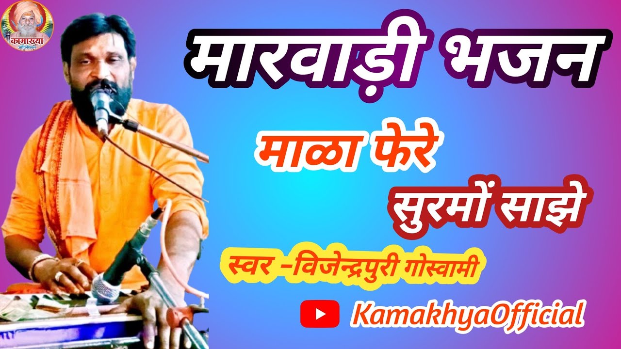 माळा फेरे सूरमो साझे|मारवाड़ी भजन| #माळाफेरेसुरमोसाझेमारवाडीभजन #मारवाडी_भजन #माळा_फेरे_सुरमो_साझे