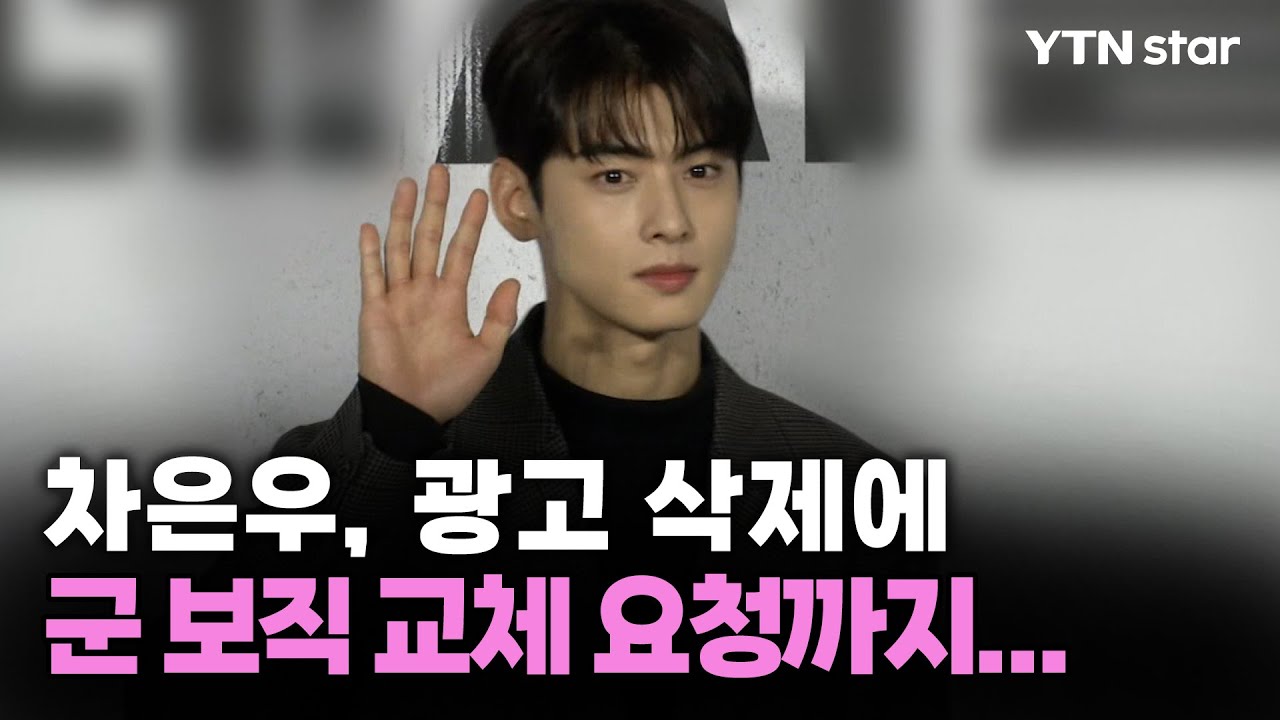 차은우, 광고 삭제에 군 보직 교체 요청까지&hellip; / YTN star