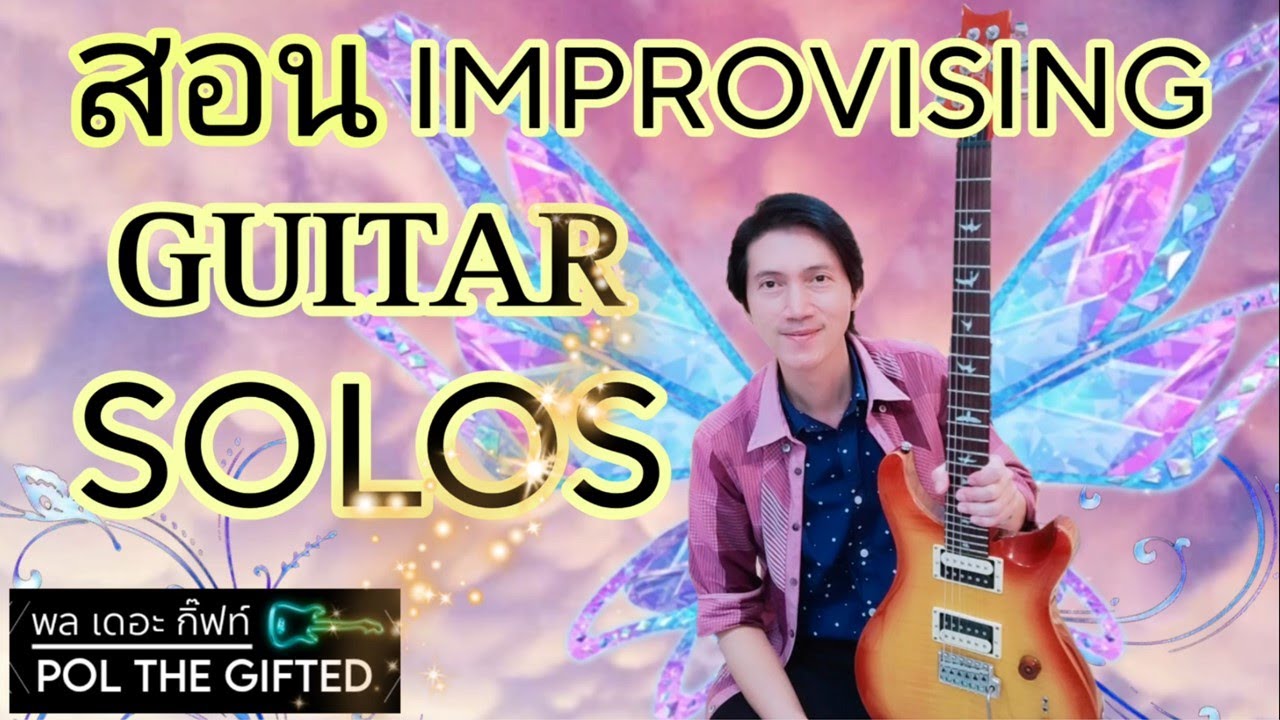 สอน  IMPROVING GUITAR SOLOS