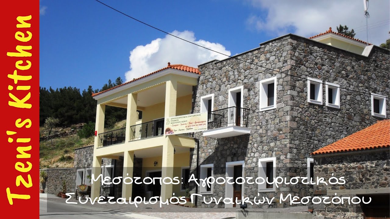 Μεσότοπος Λέσβου (Μέρος 3ο): Αγροτοτουριστικός Συνεταιρισμός Γυναικών
