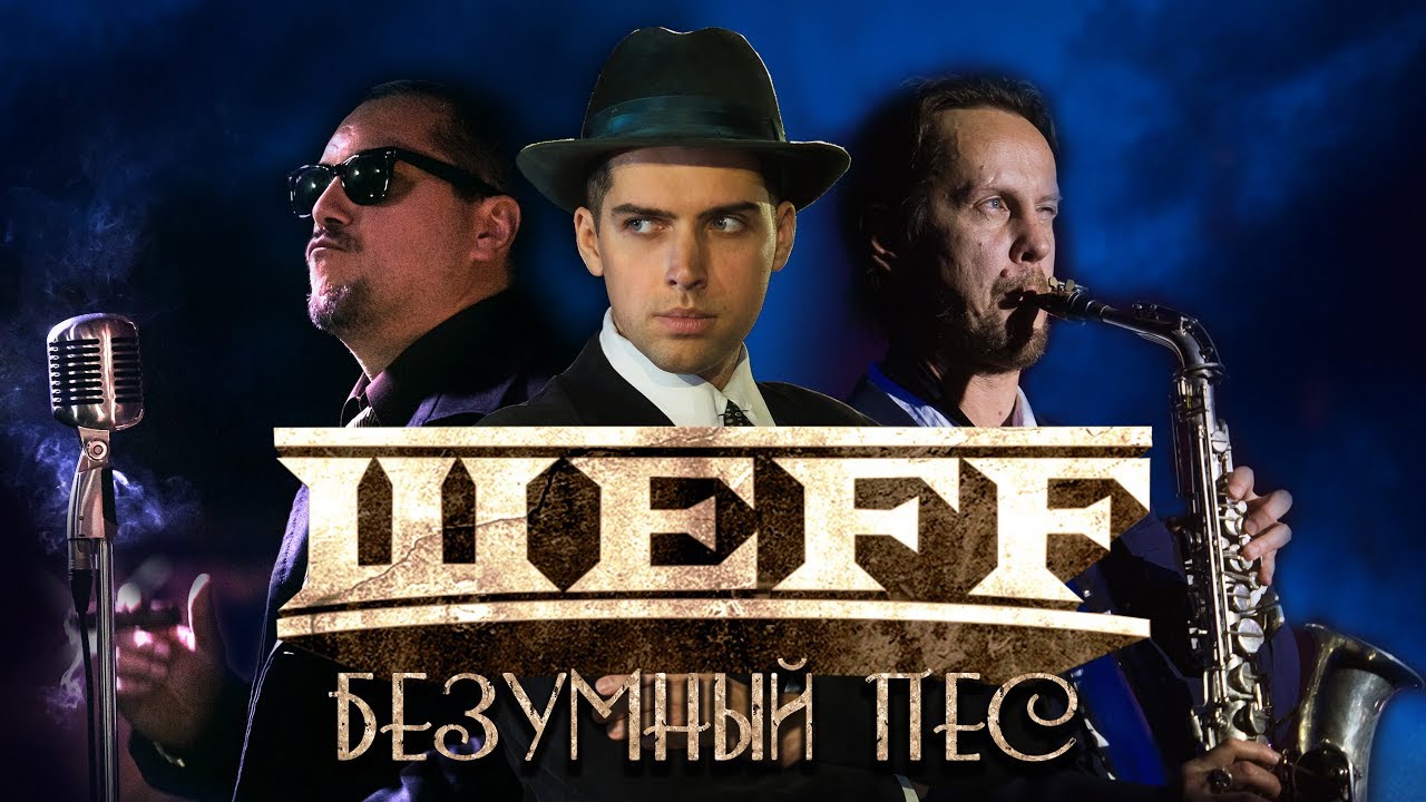 ШЕFF - Безумный Пес (Official Video)