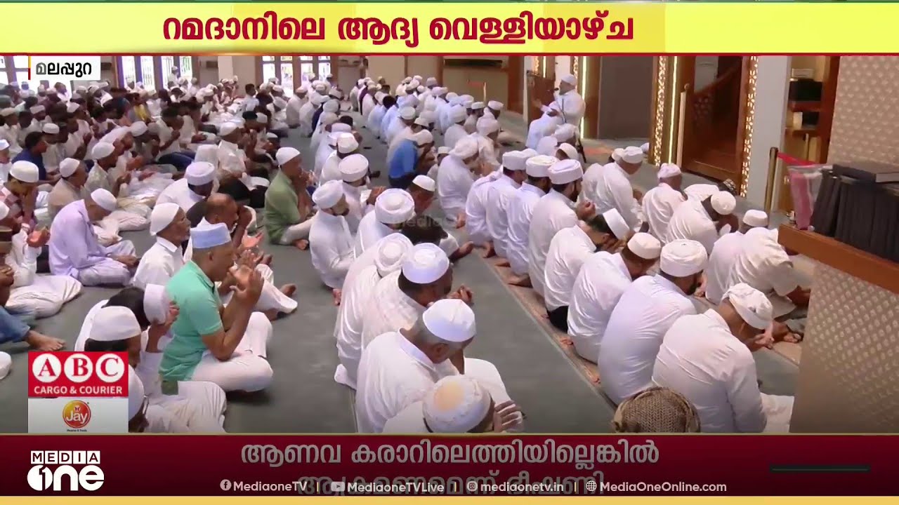 പ്രാർത്ഥനാ നിർഭരമായി റമദാനിലെ ആദ്യ വെള്ളിയാഴ്ച...
