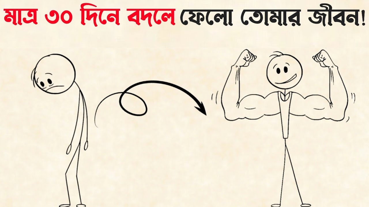 👉 মাত্র ৩০ দিনে জীবন বদলাও | 30 Days Life Transformation Bangla | Self Improvement Motivation