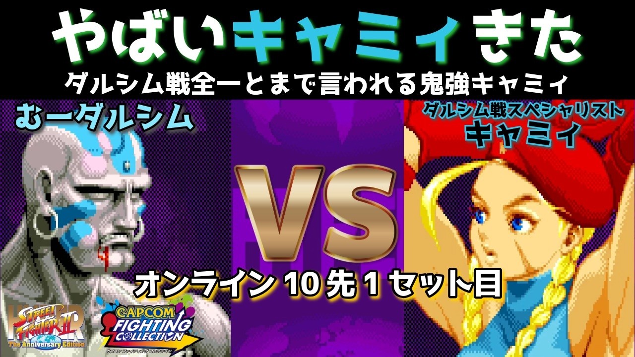 やばいキャミィvsむーダルシム10先1セット目 カプコン ファイティングコレクション (steam版) #スト2 #格ゲー #ハイパーストリートファイター2