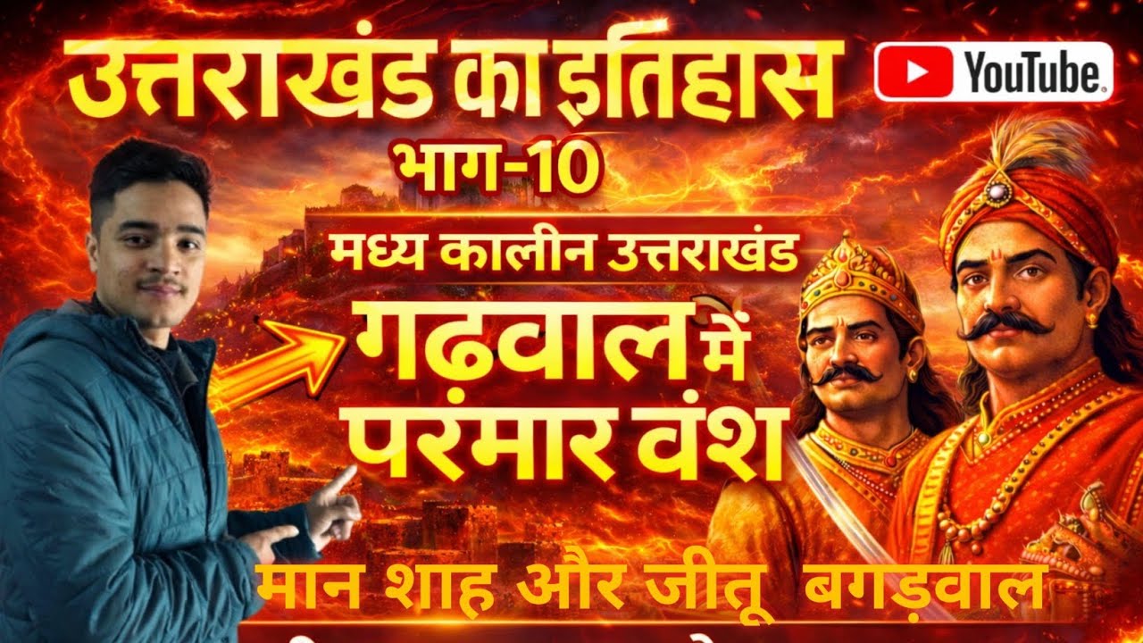 उत्तराखंड का परमार वंश भाग 10  🚩 जीतू बगडवाल की अनसुनी कहानी 
