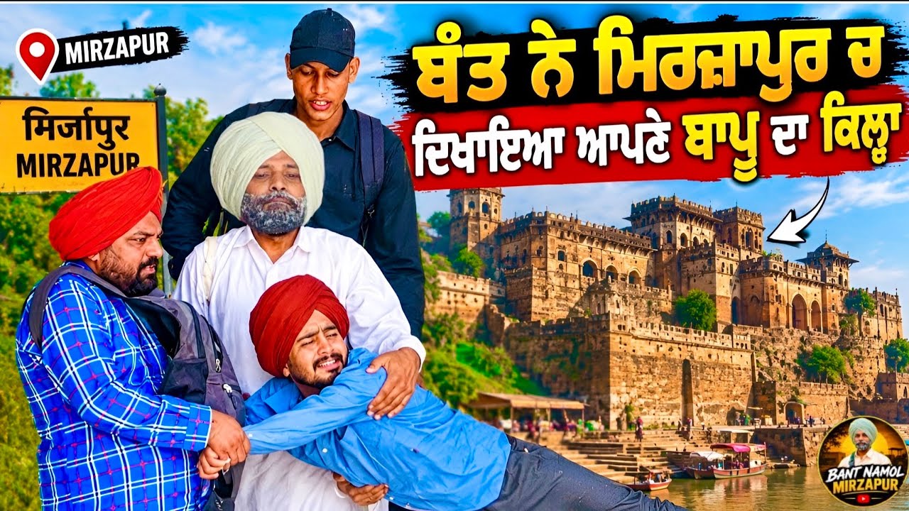 {ਭਾਗ-13} ਬੰਤ ਗਿਆ ਮਿਰਜ਼ਾਪੁਰ !! ਦੇਖਣ ਗਏ ਆਪਣੇ ਬਾਪੂ ਦਾ ਕਿਲ੍ਹਾ 🏰🤣NEW PUNJABI COMEDY MOVIE 🎥🎭 2026 {BANT}