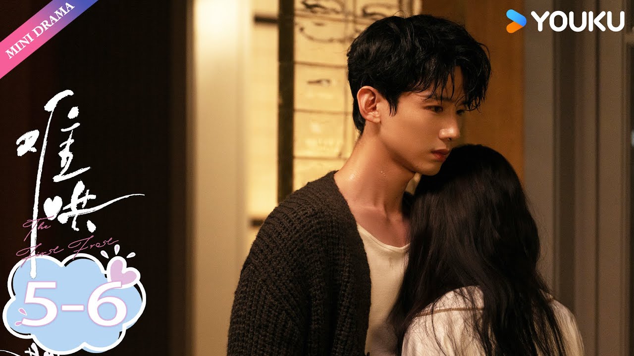 【ENG SUB】难哄The First Frost EP05-06 : 默默守护💕 | 白敬亭 / 章若楠 / 陈昊森 / 张淼怡 / 翟潇闻 | 优酷 YOUKU