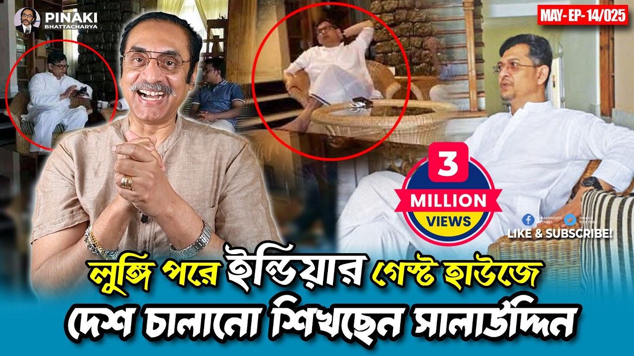লুঙ্গি পরে ইন্ডিয়ার গেস্ট হাউজে দেশ চালানো শিখছেন সালাউদ্দিন || Pinaki Bhattacharya || The Untold