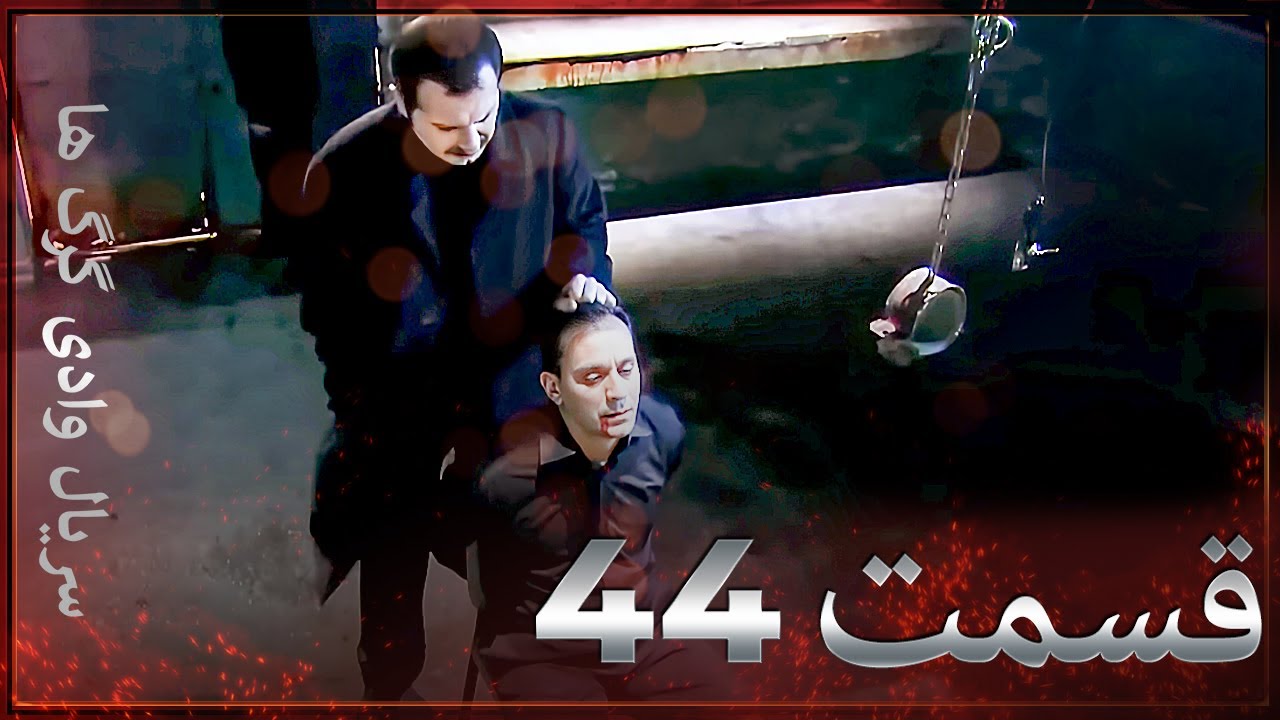 سریال وادی گرگ ها | 44. قسمت را تماشا کنید (Farsi Dubbed)