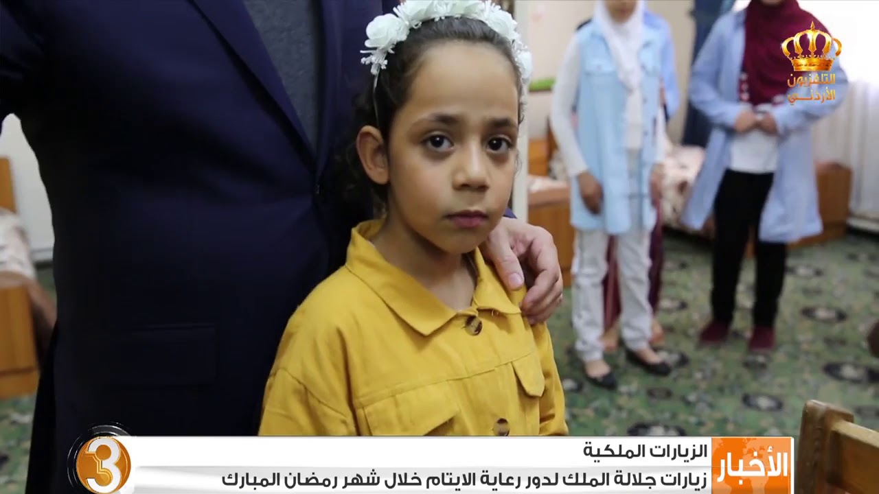 الزيارات الملكية | زيارة جلالة الملك لدور رعاية الأيتام خلال شهر رمضان المبارك