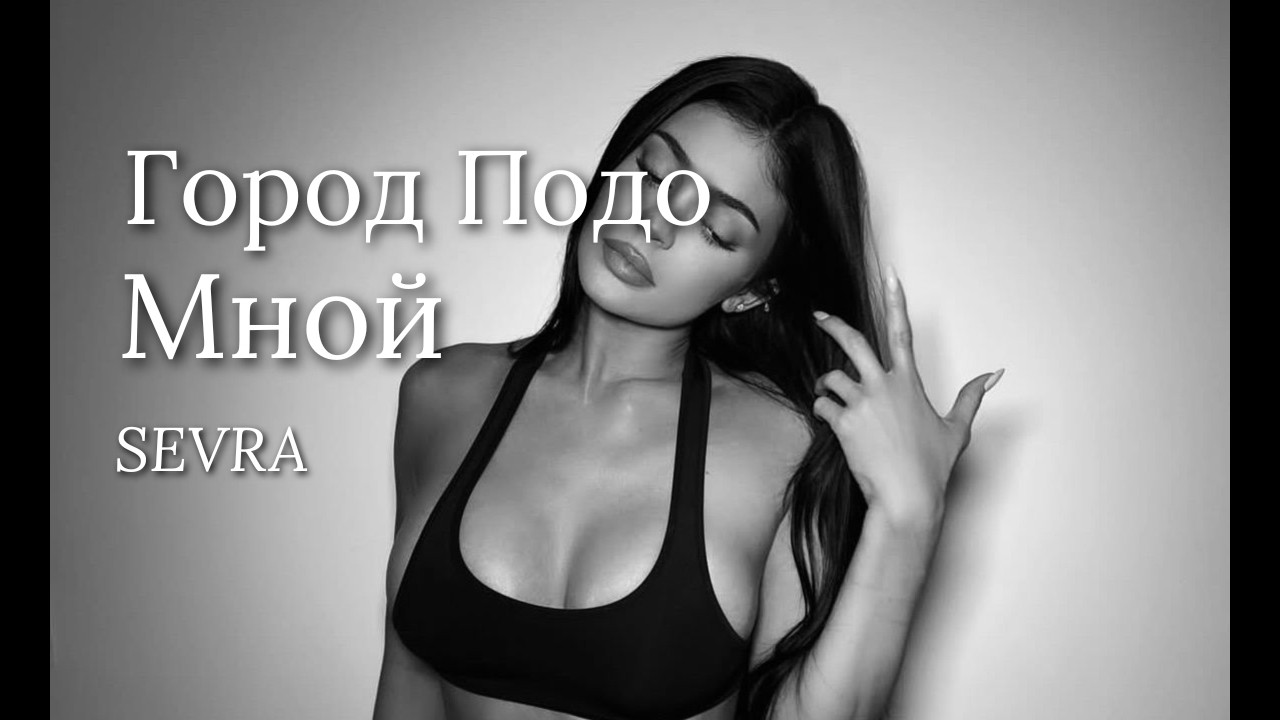 SEVRA — Город Подо Мной (Russian Slap House Night Drive 2026)