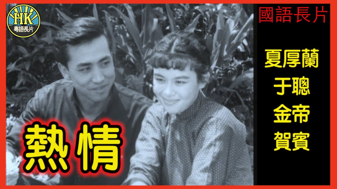 《國語長片》熱情 (1956)｜夏厚蘭｜于聰｜金帝｜賀賓｜導演：陳翼青｜于聰｜香港電影｜香港國語電影｜國語中字