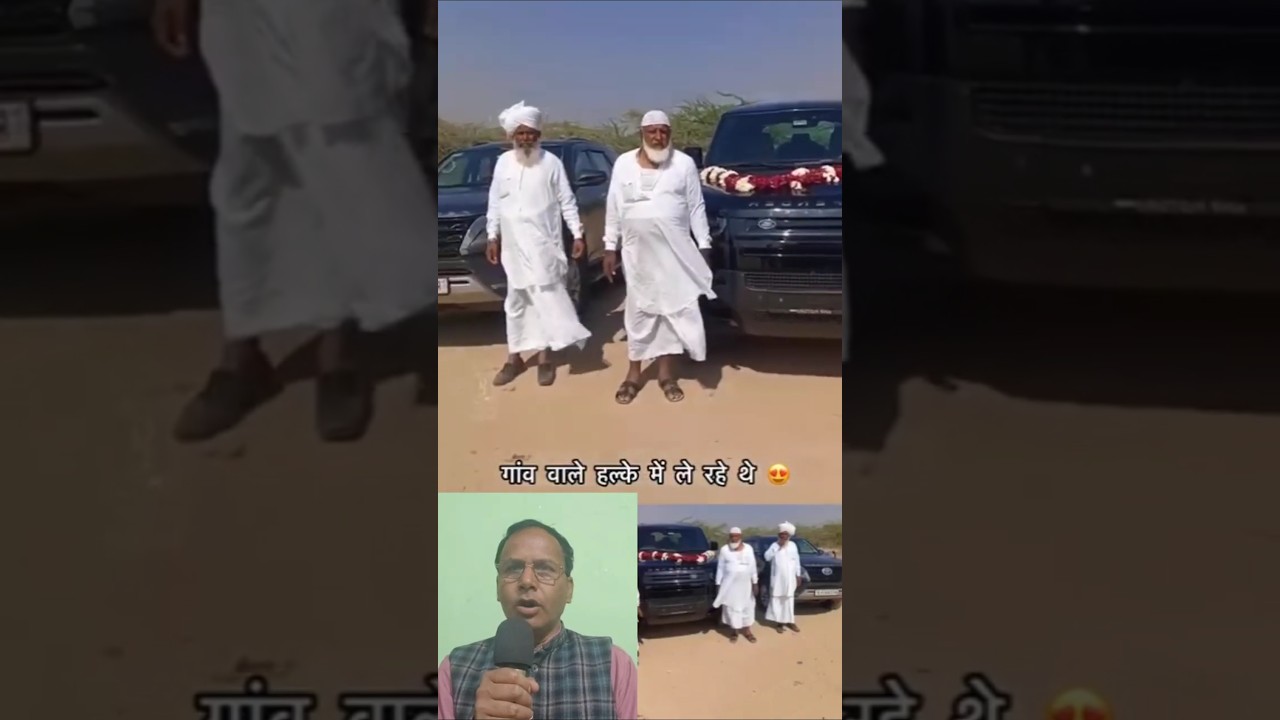 गांव वाले हल्के में ले रहे थे 🥰