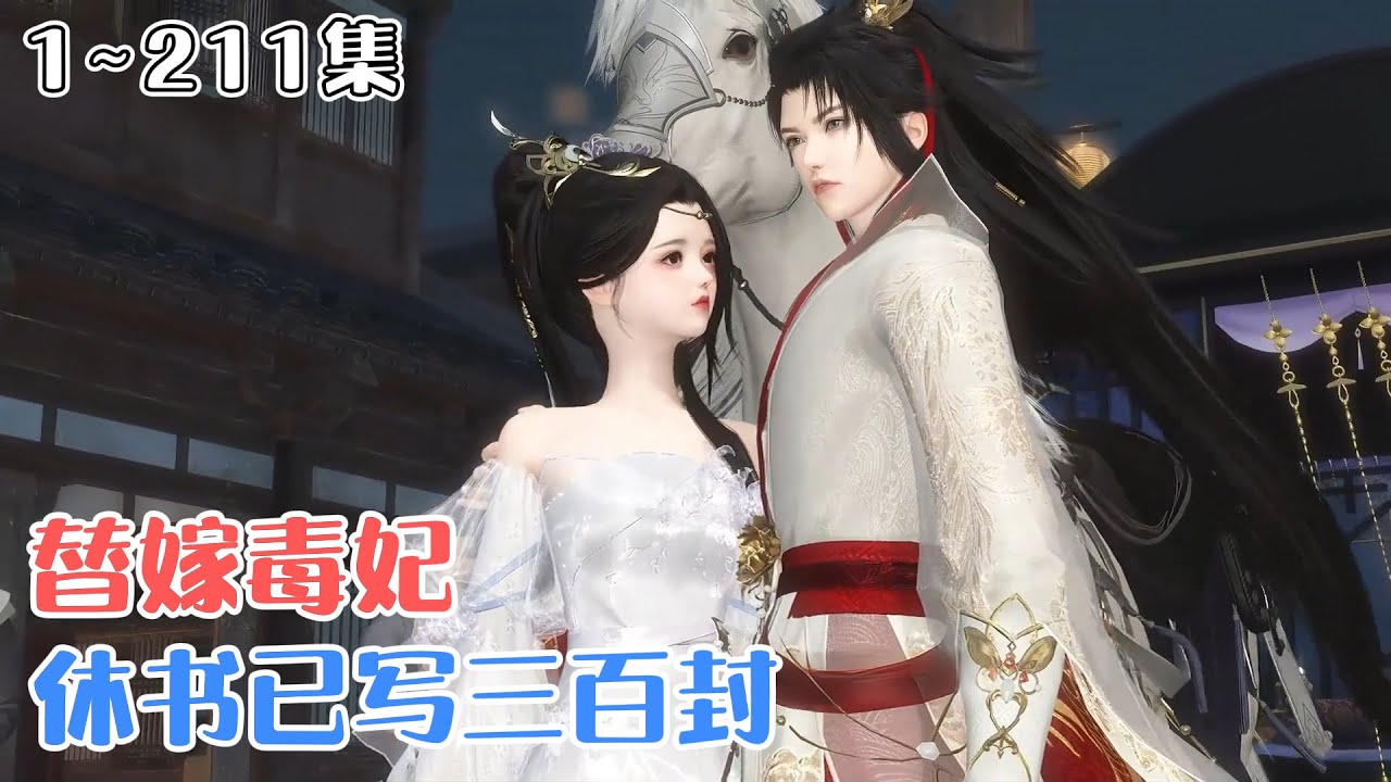 《替嫁毒妃：休书已写三百封》1~211集🌸现代著名的鬼医圣手晋婉莹，一朝穿越成古代不受宠的越王妃，刚睁眼就惨遭屈辱验身，婉莹能受的了这委屈？敢打我，反手就毒的你哭爹喊娘！ #穿越 #宫斗 #古风言情