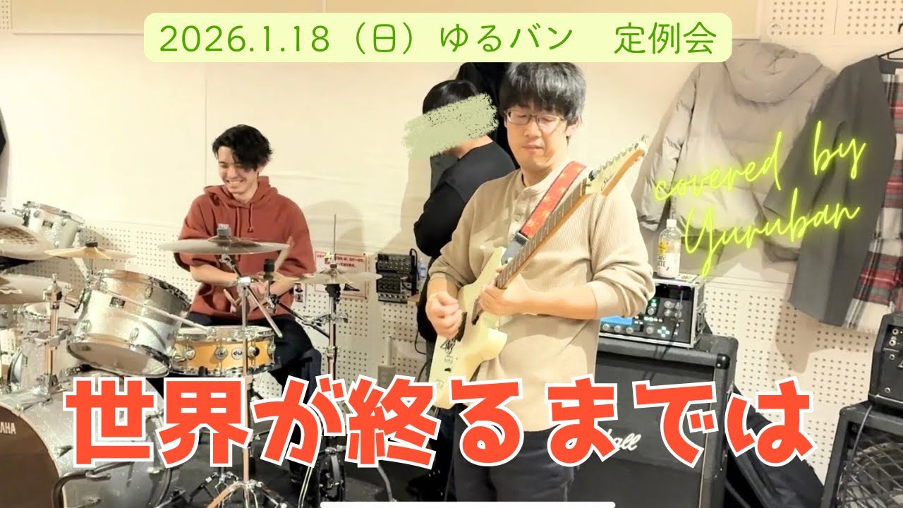 世界が終るまでは  WANDS  セッション　カバー　弾いてみた　定例会　社会人　バンド　サークル　札幌　コピー　cover copy コピバン　スラムダンク　band アニソン アニメ　anime