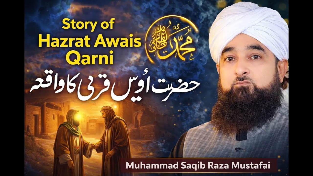 حضرت اویس قرنیؓ کا ایمان افروز واقعہ | عشقِ رسول ﷺ کی لازوال مثال | محمد صاقب رضا مصطفائی