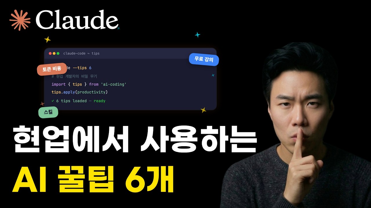현업 개발자가 바로 쓰는 Claude Code 실전 팁 6가지