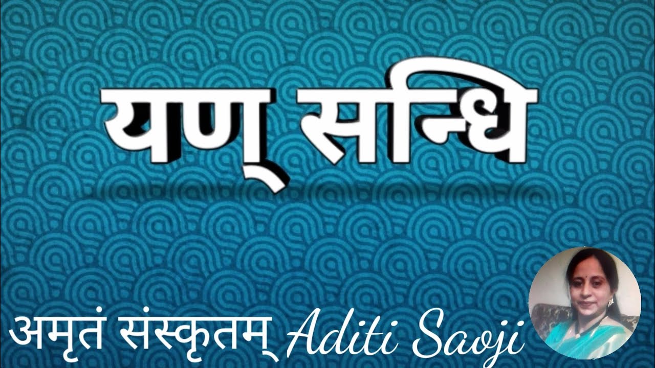 यण् सन्धि। Yan sandhi.