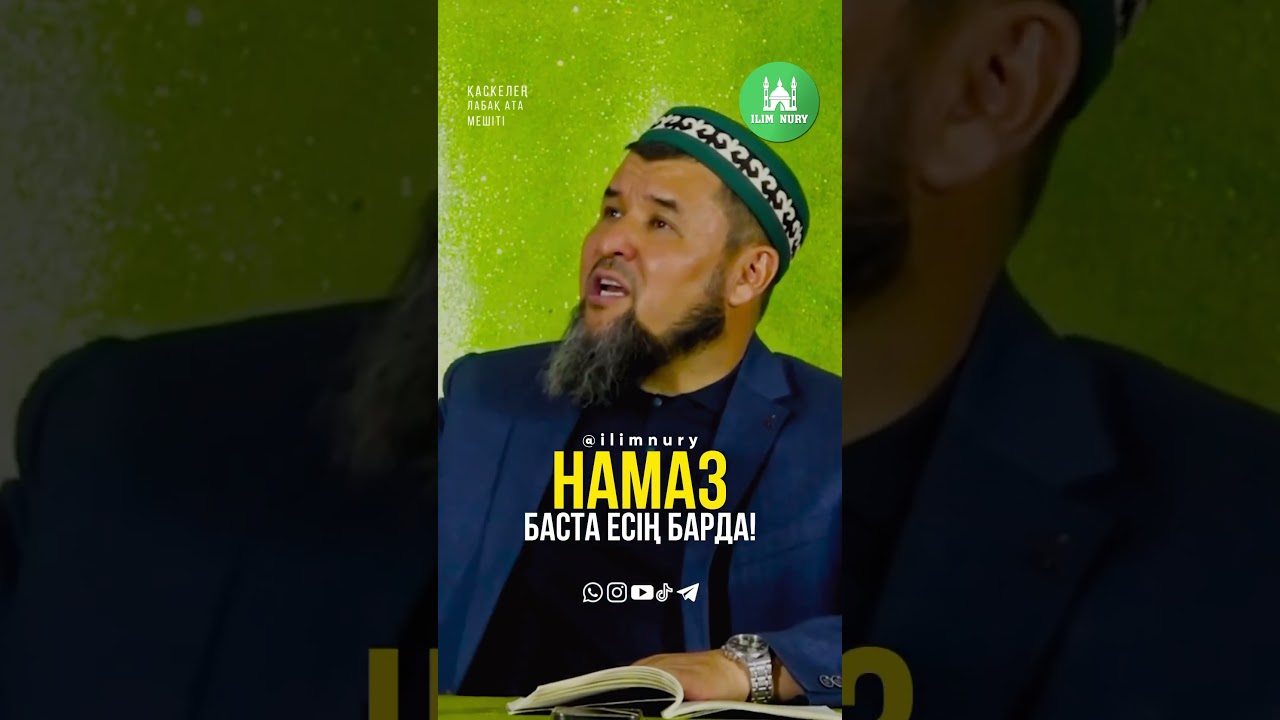 Есің барда намаз баста. ұстаз Ризабек Батталұлы