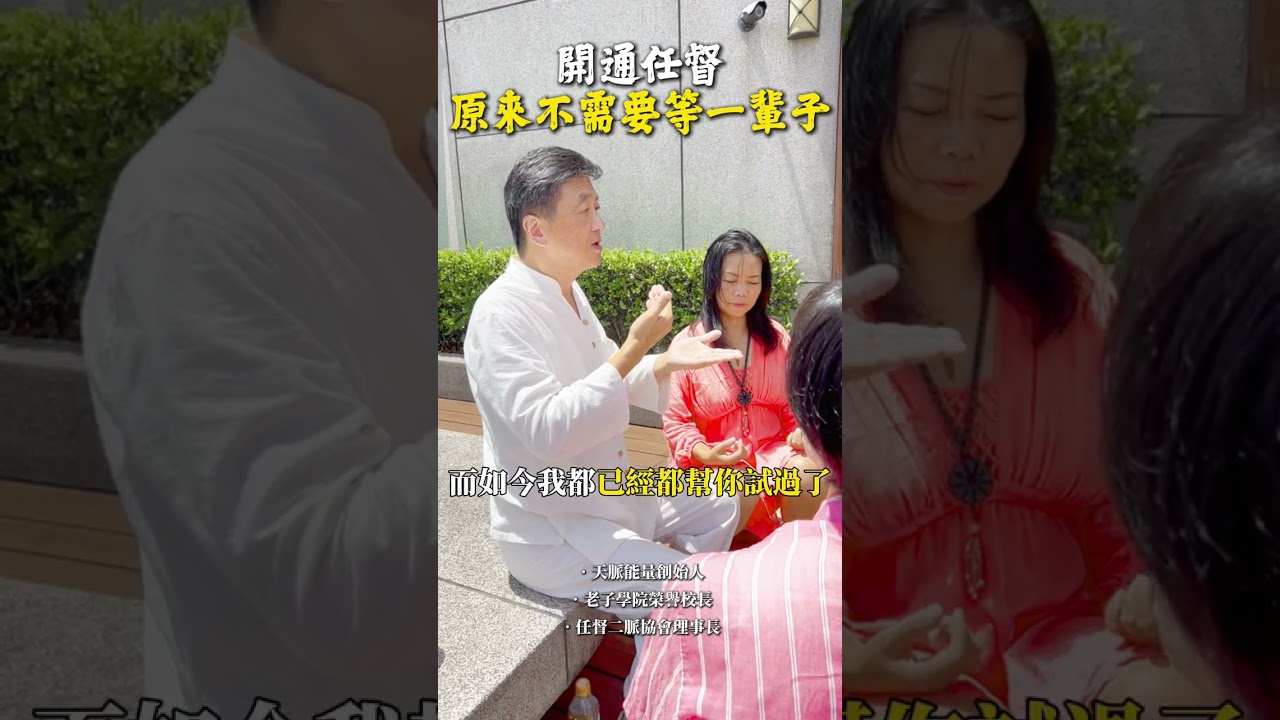 開通任督 原來不需要等一輩子