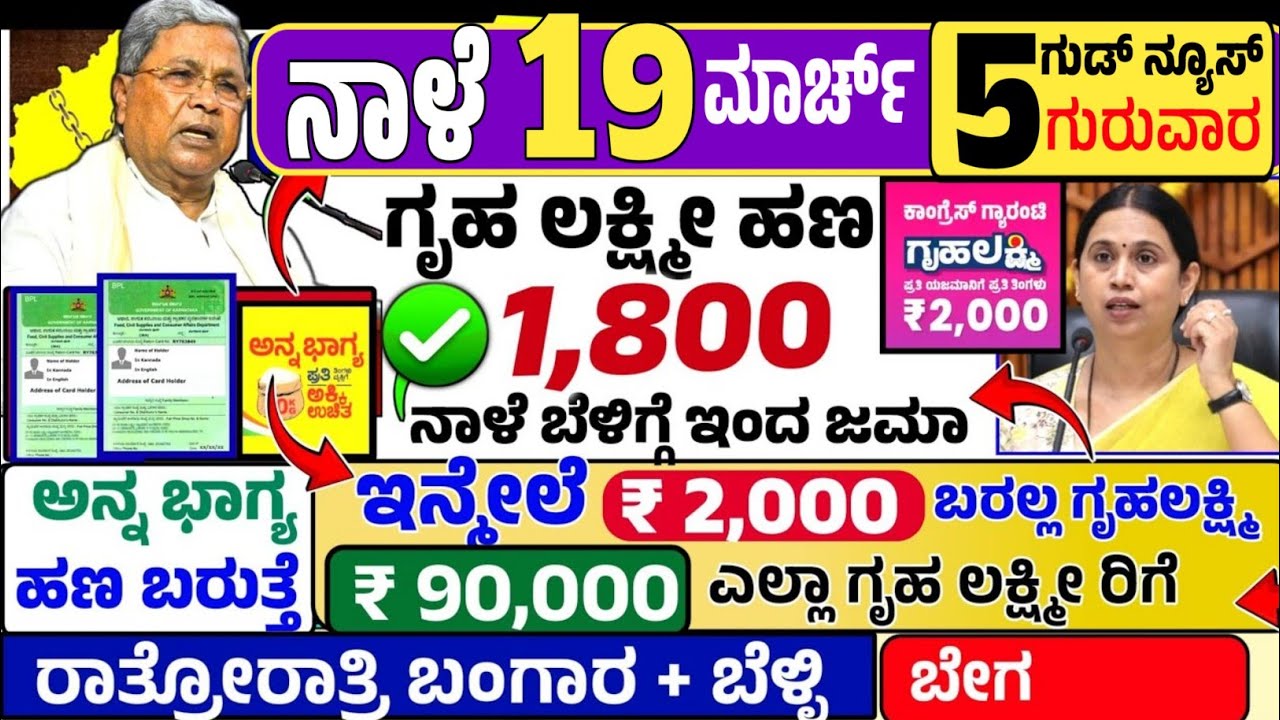 🤩ನಾಳೆ 4 ಮಾರ್ಚ್:😍ಬುಧವಾರ ಬೆಳಿಗ್ಗೆ 10 ಗಂಟೆಗೆ ₹ 1800 ಗೃಹ ಲಕ್ಷ್ಮೀ ಇನ್ಮೇಲೆ 2000 ಬರಲ್ಲ? ಬಜೆಟ್ ! ಬಂಗಾರ ಬೆಲೆ 