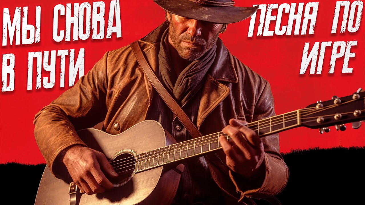 Мы снова в пути (пенся по игре Red Dead Redemtion 2) @bblogmusic