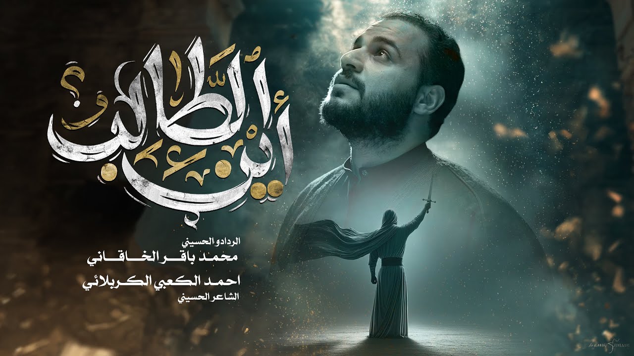 اين الطالب | محمد باقر الخاقاني | حسينية غريب طوس عليه السلام