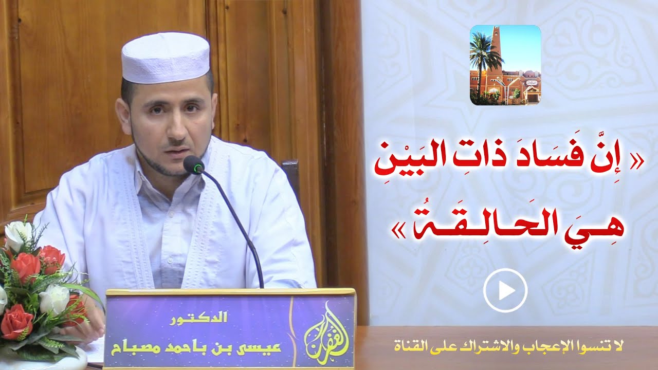 إن فساد ذات البين هي الحالقة / محاضرة الدكتور عيسى بن باحمد مصباح 🌙 بمسجد الغفران