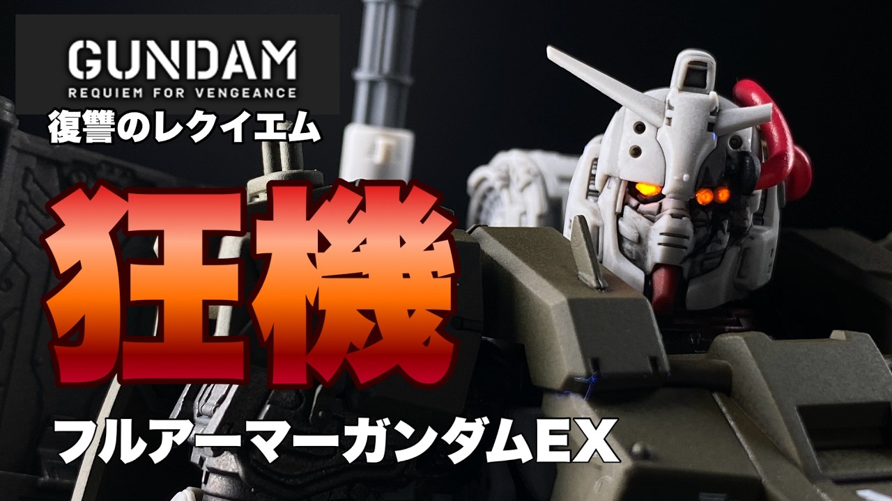 【ガンプラ改造】不気味感でフェティッシュなフルアーマーガンダムEX！復讐のレクイエムのその後の設定でストーカーガンダムを性癖全開で作りました。