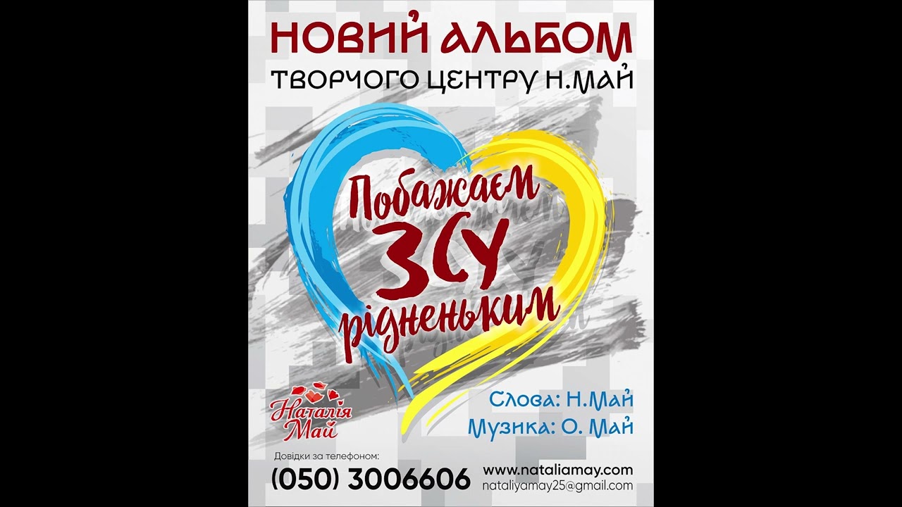 Творчий центр Наталії Май - Побажаєм ЗСУ рідненьким (ПРЕМ'ЄРА АЛЬБОМУ)