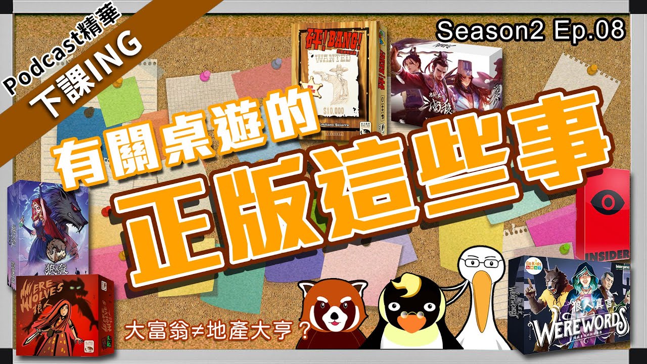 【下課ING】話題極其敏感，但我們還是把坑填了～先說，我們是強力譴責盜版的！只是每個作品還是有他的可取之處，希望大家在創作這件事上都不會踩線！－podcast S2 ep.08精華－