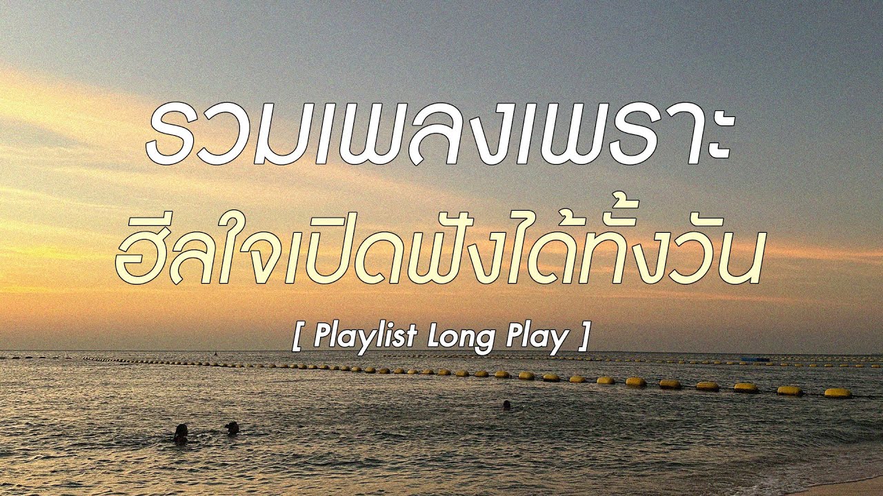 รวมเพลงเพราะ ฮีลใจเปิดฟังได้ทั้งวัน [ Playlist Long Play ]