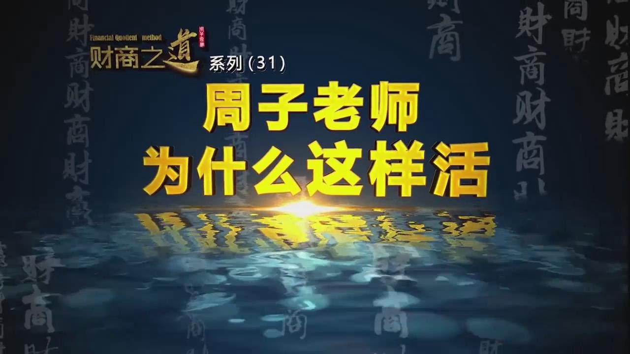 周文强《财商之道》   25、周子老师为什么这样活